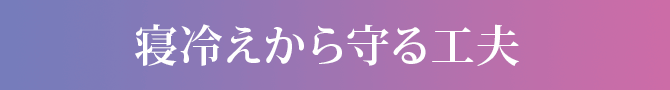 寝冷えから守る工夫