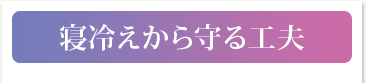 寝冷えから守る工夫