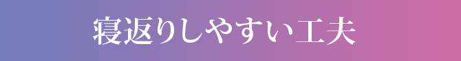 寝返りしやすい工夫