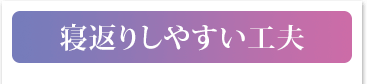 寝返りしやすい工夫