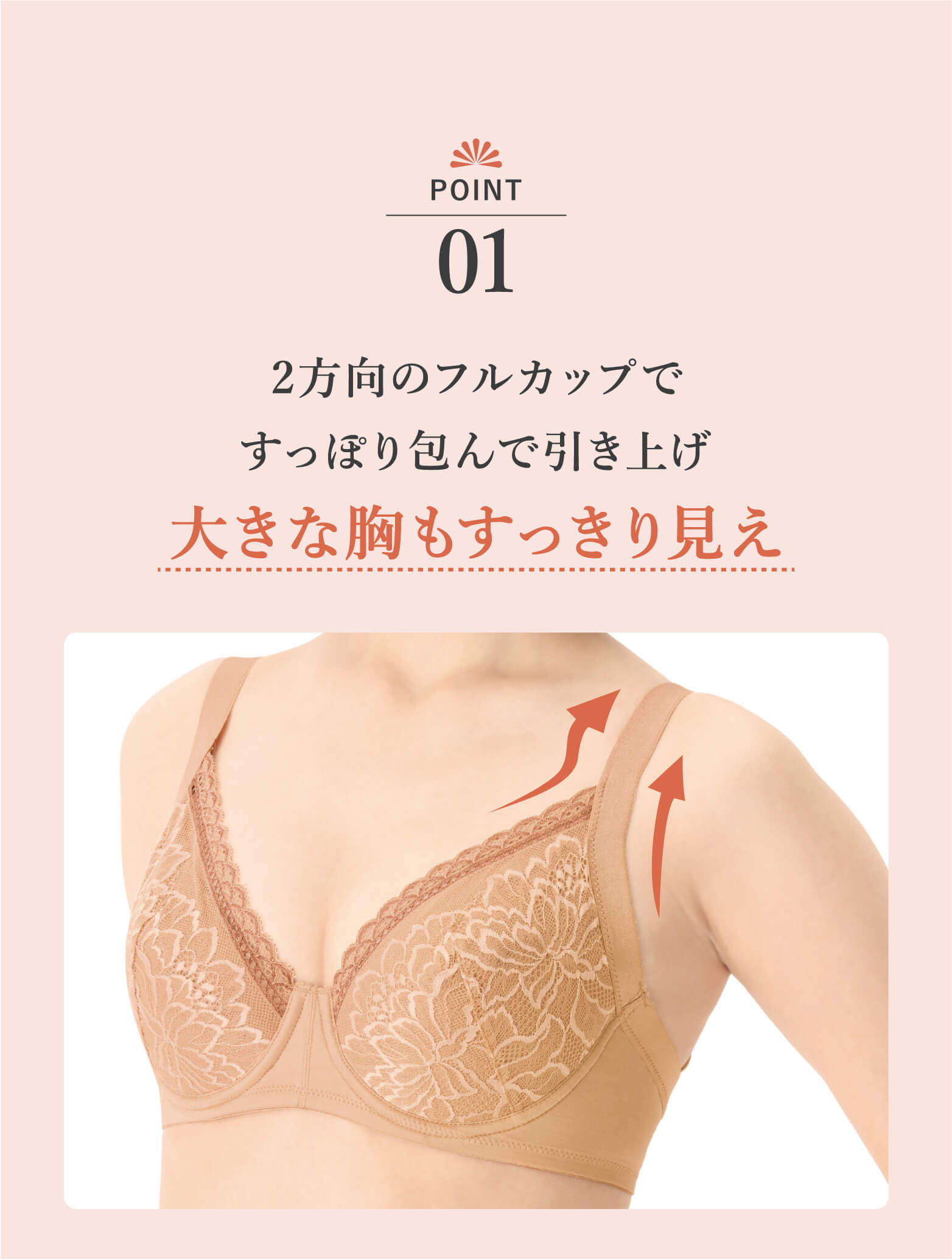 POINT01 大きな胸もすっきり見え