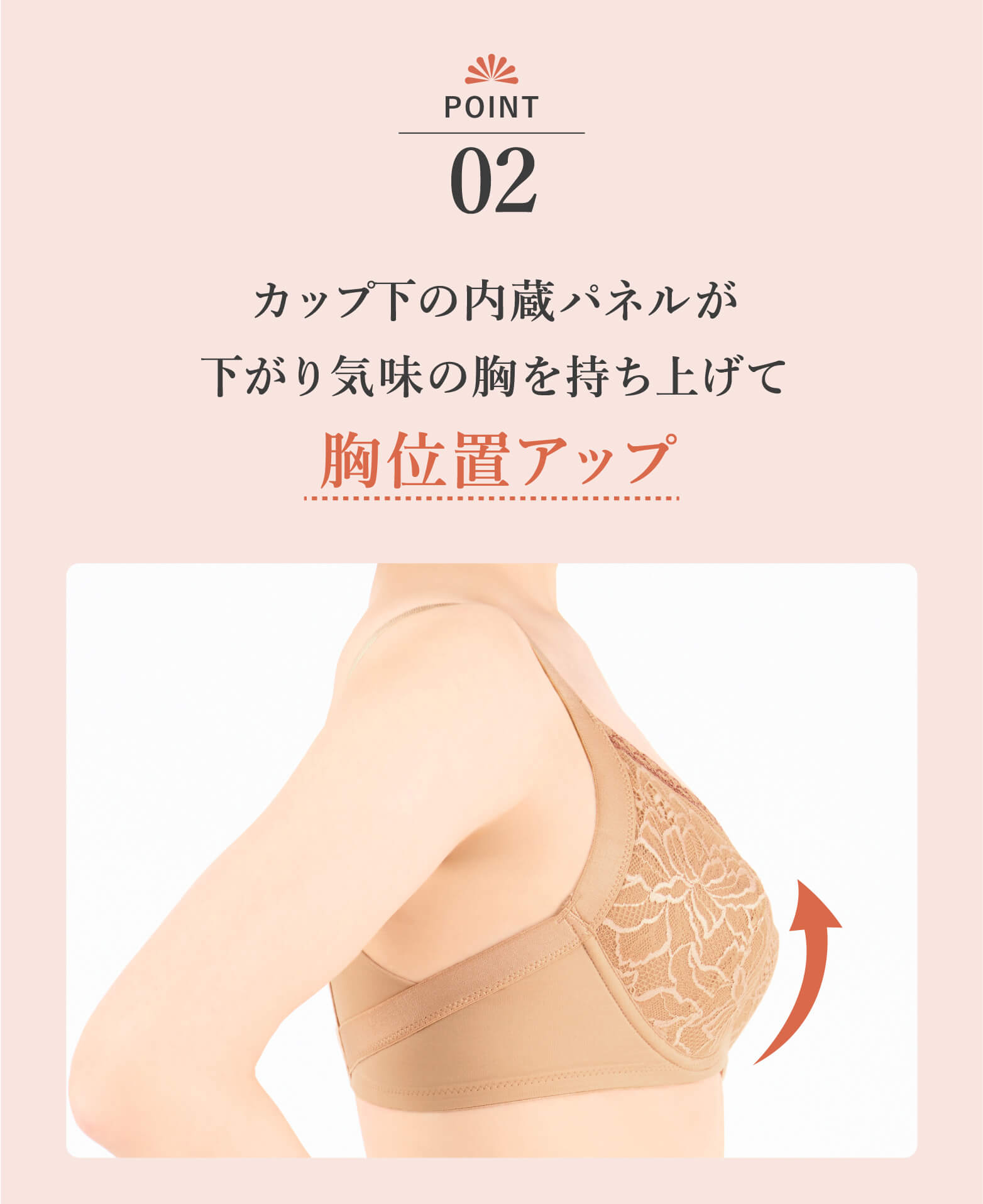 POINT02 胸位置アップ