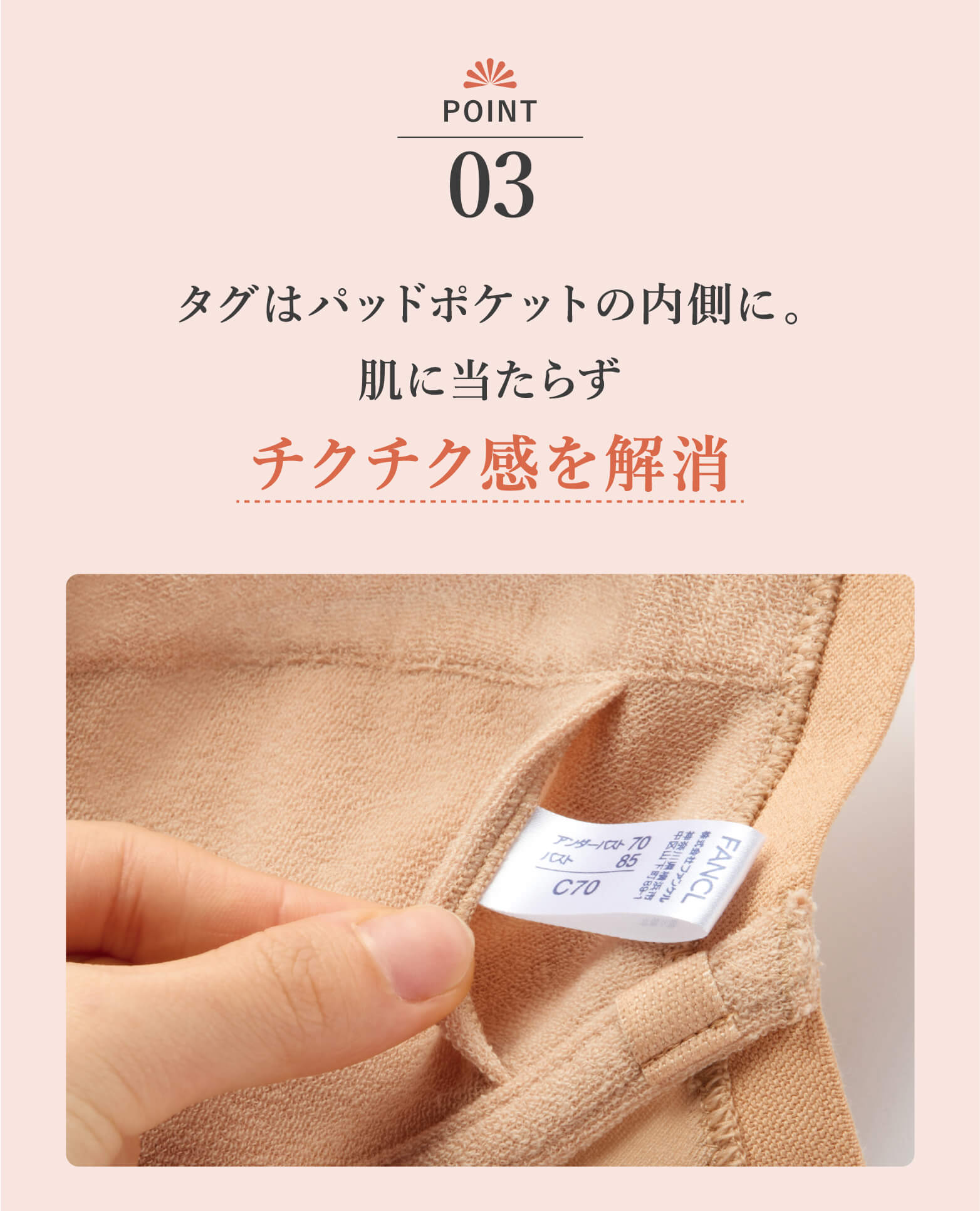 POINT03 チクチク感を解消