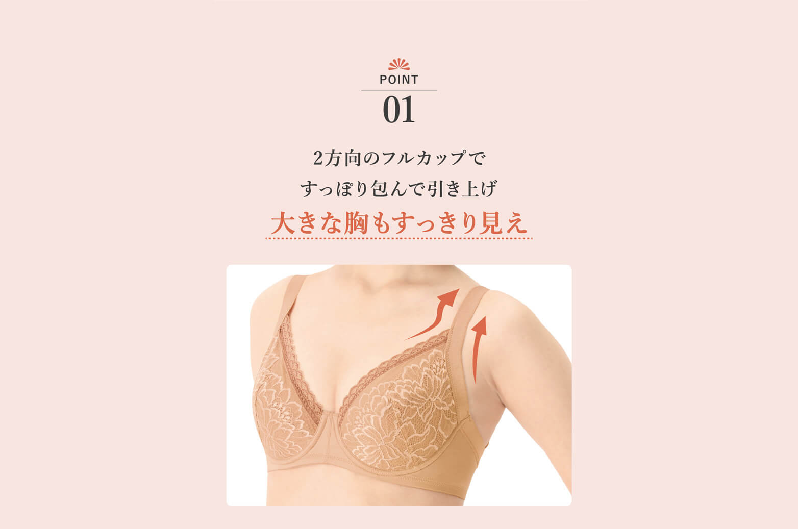 POINT01 大きな胸もすっきり見え