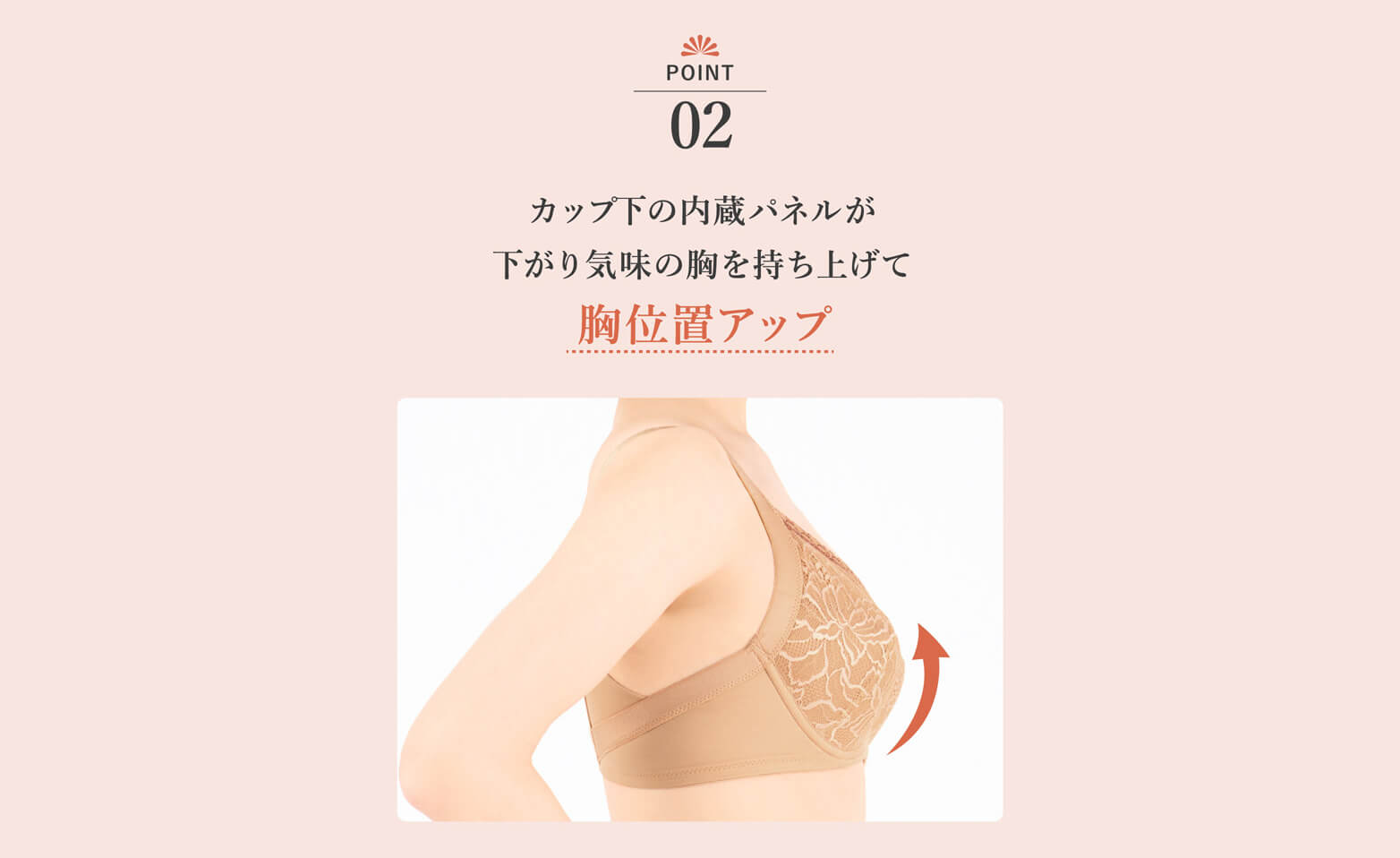 POINT02 胸位置アップ