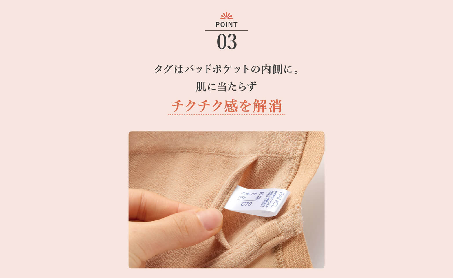 POINT03 チクチク感を解消