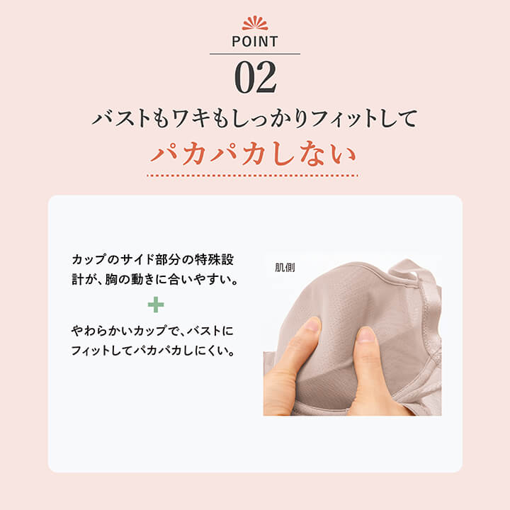ポイント02.バストもワキもしっかりフィットしてパカパカしない