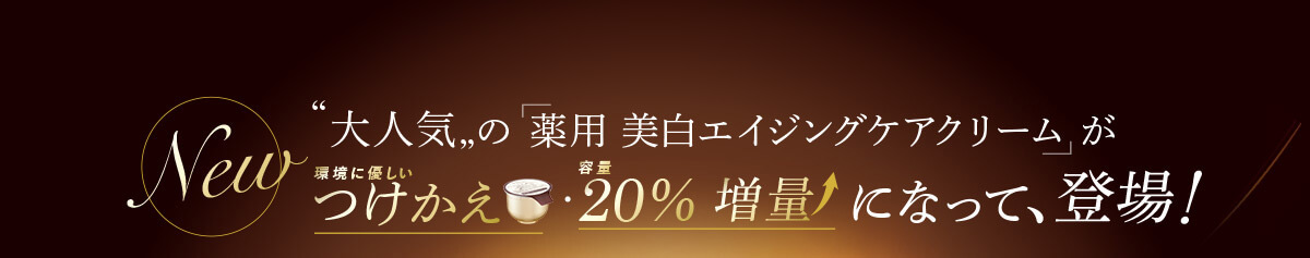 ”大人気”の「薬用 美白エイジングケアクリーム」がつけかえ・20%増量になって登場！