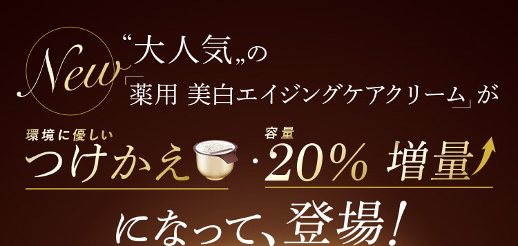 ”大人気”の「薬用 美白エイジングケアクリーム」がつけかえ・20%増量になって登場！