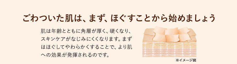 ごわついた肌は、まず、ほぐすことから始めましょう。