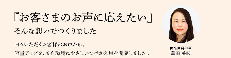 「お客さまのお声に応えたい」そんな想いでつくりました