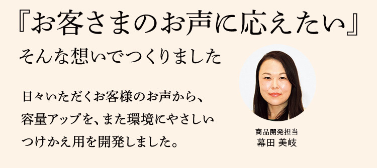 「お客さまのお声に応えたい」そんな想いでつくりました