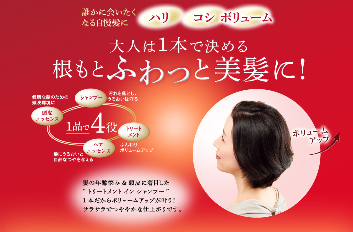 大人は1本で決める 根もとふわっと美髪に！