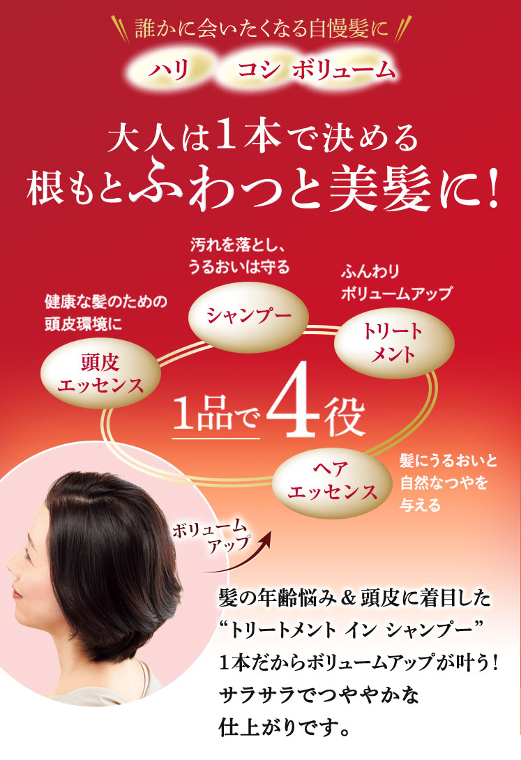 大人は1本で決める 根もとふわっと美髪に！
