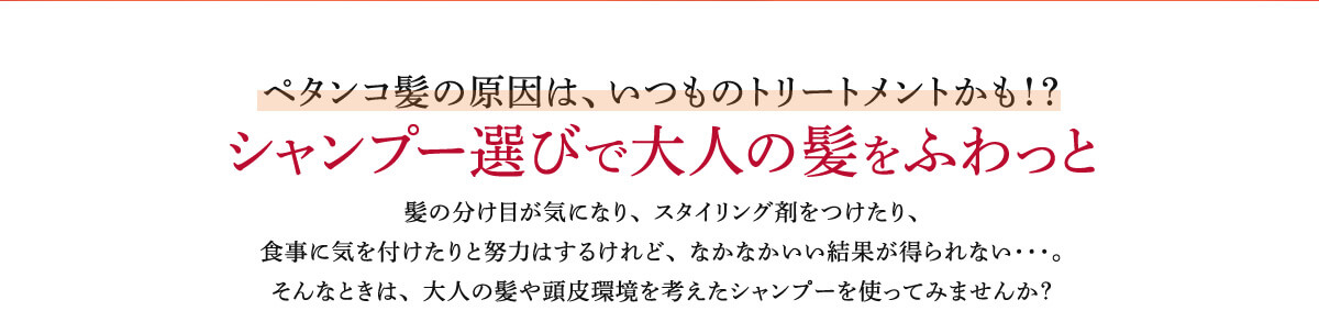 シャンプー選びで大人の髪をふわっと