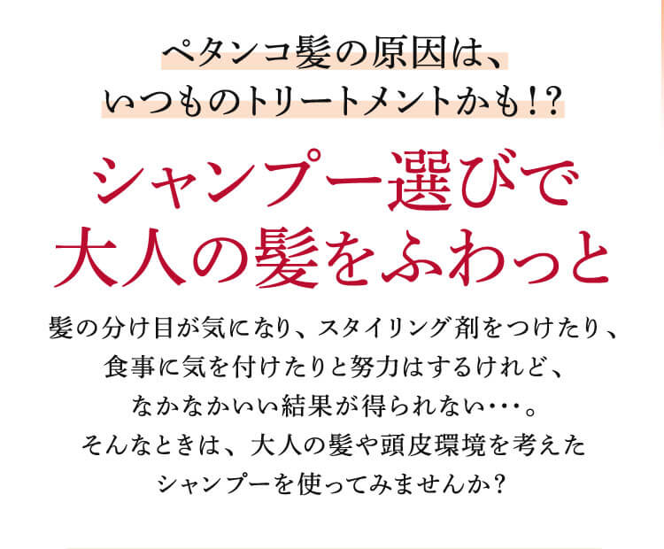 シャンプー選びで大人の髪をふわっと