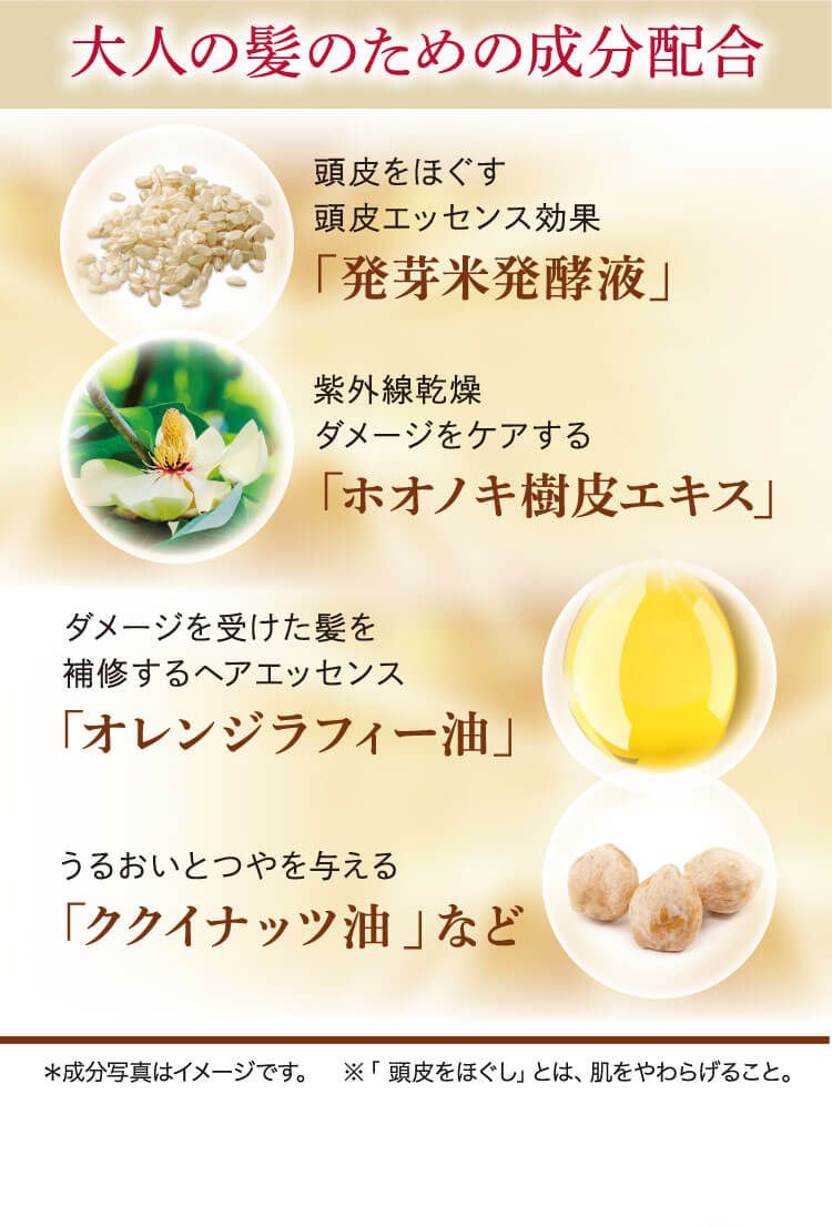 大人の髪のための成分配合