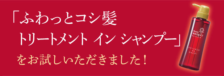 「ふわっとコシ髪 トリートメント イン シャンプー」をお試しいただきました！