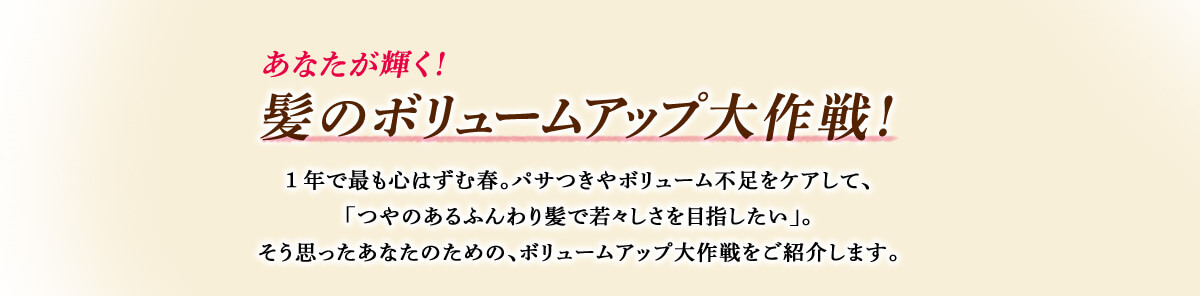 あなたが輝く！髪のボリュームアップ大作戦！