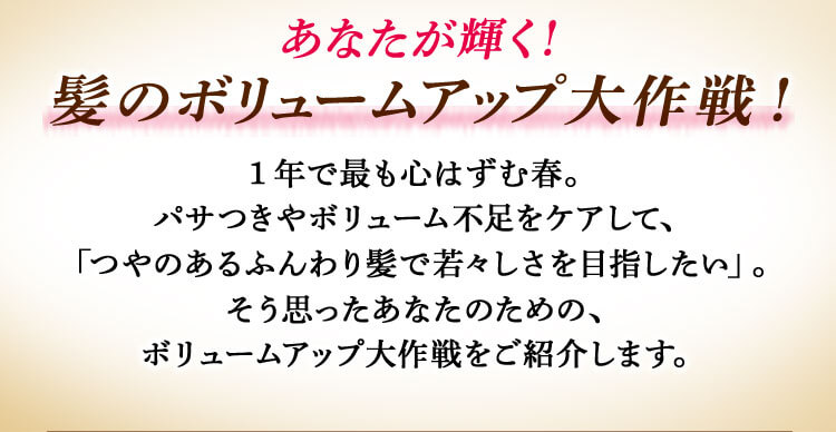 あなたが輝く！髪のボリュームアップ大作戦！