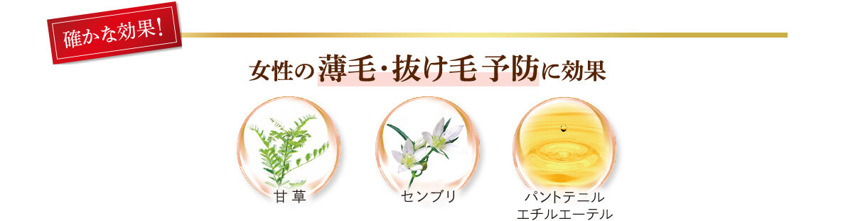 女性の薄毛・抜け毛予防に効果