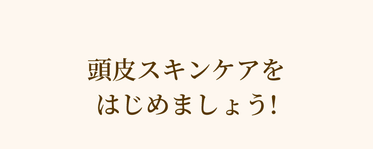 頭皮スキンケアをはじめましょう!