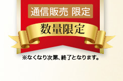 通信販売限定 数量限定