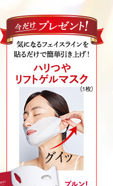 ハリつやリフトゲルマスク