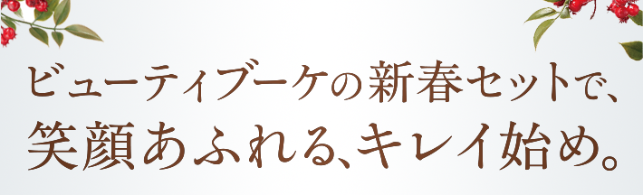ビューティブーケの新春セットで、笑顔あふれる、キレイ初め。