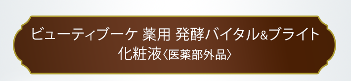 ビューティブーケ 薬用 発酵バイタル&ブライト化粧液〈医薬部外品〉