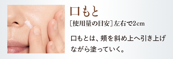 ＜口もと＞［使用量の目安］左右で2cm／口もとは、頬を斜め上へ引き上げながら塗っていく。