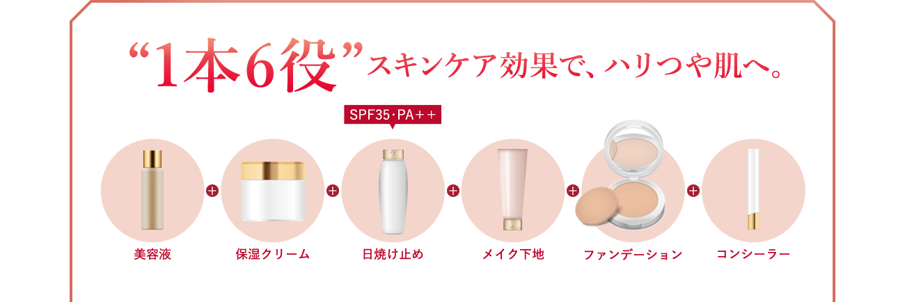 “1本6役”スキンケア効果で、ハリつや肌へ。美容液 保湿クリーム 日焼け止め メイク下地 ファンデーション コンシーラー