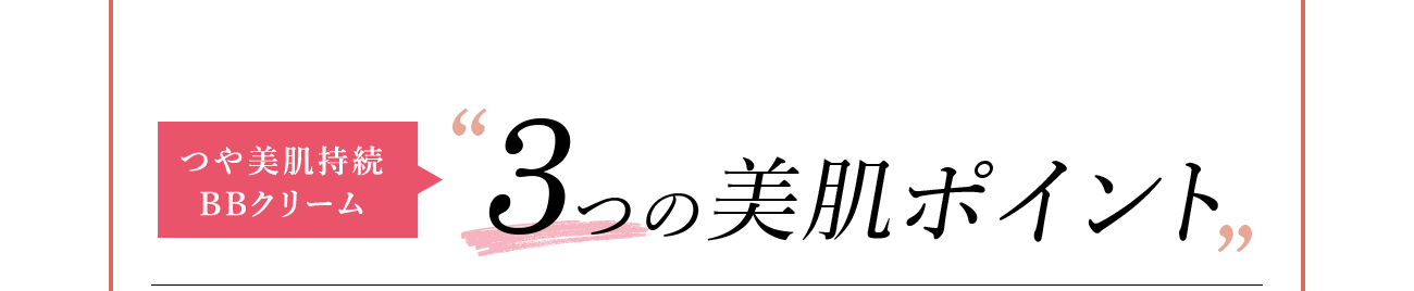 つや美肌持続BBクリーム 3つの美肌ポイント