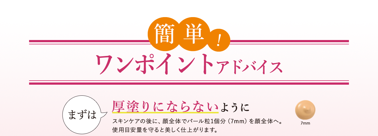 簡単！ワンポイントアドバイス まずは厚塗りにならないように