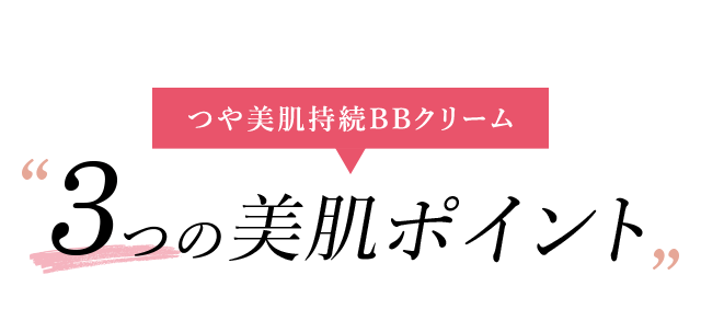 つや美肌持続BBクリーム 3つの美肌ポイント