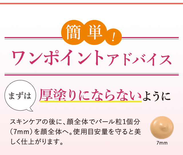 簡単！ワンポイントアドバイス まずは厚塗りにならないように