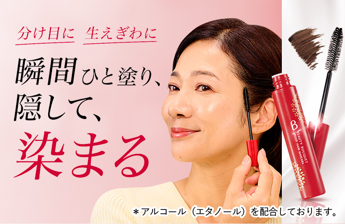 分け目に 生えぎわに 瞬間ひと塗り、隠して、染まる *アルコール(エタノール)を配合しております。