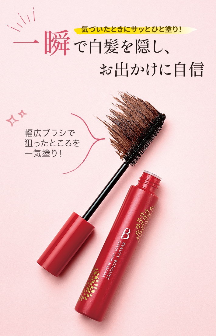 気づいたときにサッとひと塗り!一瞬で白髪を隠し、お出かけに自信 幅広ブラシで狙ったところを一気塗り!