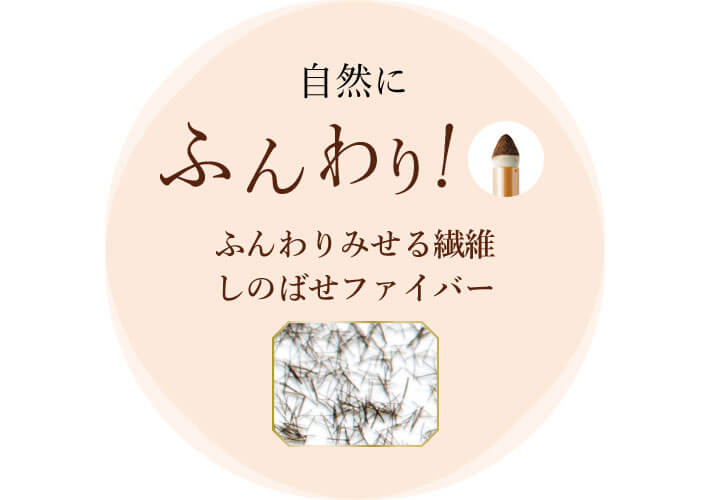 自然にふんわり! ふんわりみせる繊維しのばせファイバー