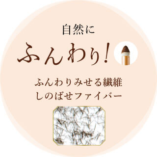 自然にふんわり! ふんわりみせる繊維しのばせファイバー