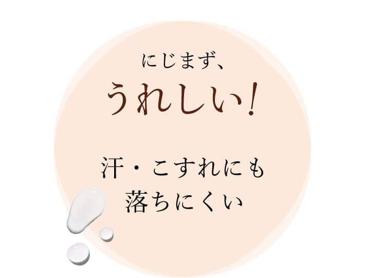 にじまず、うれしい!汗・こすれにも落ちにくい