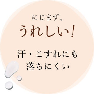 にじまず 、うれしい!汗・こすれにも落ちにくい