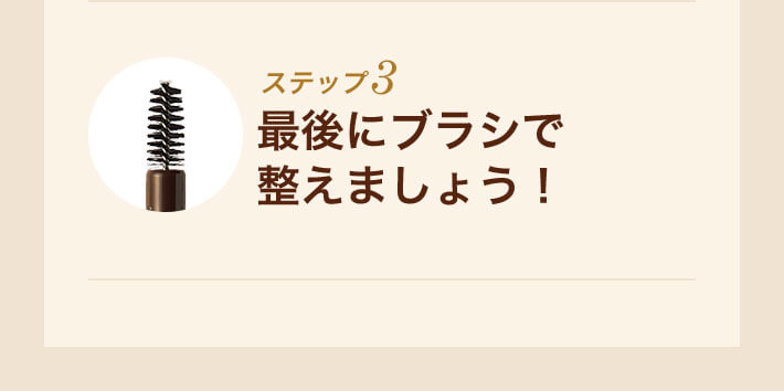 ステップ3 最後にブラシで整えましょう!