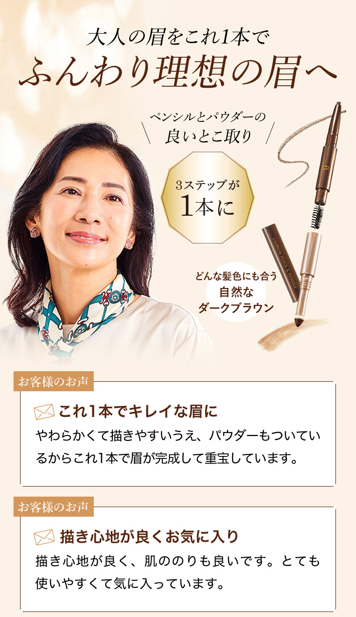 大人の眉をこれ1本で ふんわり理想の眉へ ペンシルとパウダーの良いとこ取り 3ステップが1本に どんな髪色にも合う自然なダークブラウン お客様のお声 これ1本でキレイな眉に やわらかくて描きやすいうえ、パウダーもついているからこれ1本で眉が完成して重宝しています。 お客様のお声 描き心地が良くお気に入り 描き心地が良く、肌ののりも良いです。とても使いやすくて気に入っています。