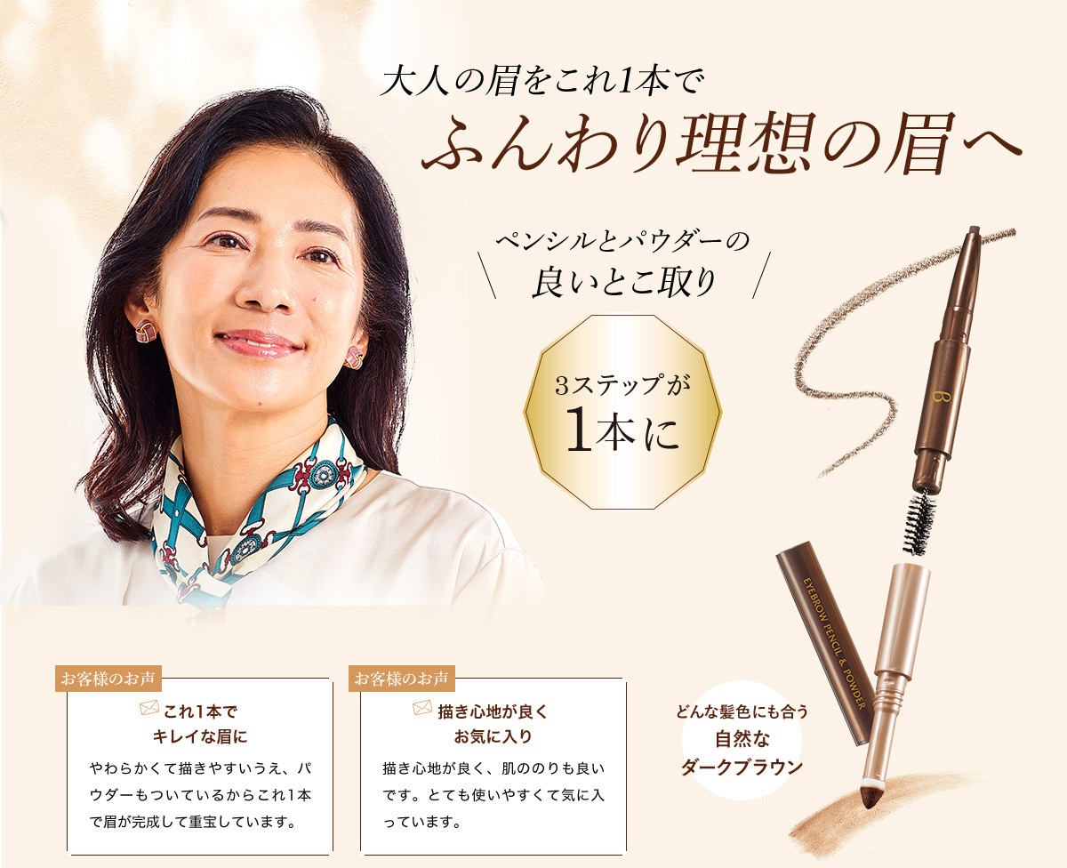 大人の眉をこれ1本で ふんわり理想の眉へ ペンシルとパウダーの良いとこ取り 3ステップが1本に どんな髪色にも合う自然なダークブラウン お客様のお声 これ1本でキレイな眉に やわらかくて描きやすいうえ、パウダーもついているからこれ1本で眉が完成して重宝しています。 お客様のお声 描き心地が良くお気に入り 描き心地が良く、肌ののりも良いです。とても使いやすくて気に入っています。