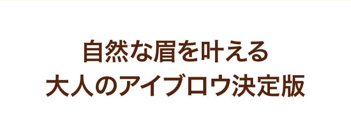 自然な眉を叶える 大人のアイブロウ決定版
