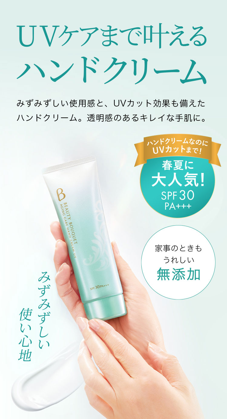 UVケアまで叶えるハンドクリーム みずみずしい使用感と、UVカット効果も備えたハンドクリーム。透明感のあるキレイな手肌に。 ＊商品のデザインが変更になりました。