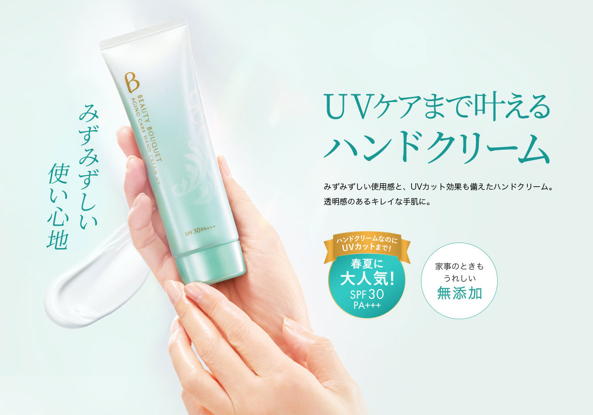 UVケアまで叶えるハンドクリーム みずみずしい使用感と、UVカット効果も備えたハンドクリーム。透明感のあるキレイな手肌に。 ＊商品のデザインが変更になりました。