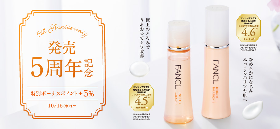 エンリッチプラス発売5周年記念。特別ボーナスポイント＋5％（10月15日まで）。化粧液・乳液ともに口コミ平均お気に入り度4.5以上。