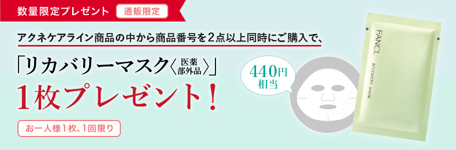 数量限定プレゼント 通販限定 アクネケアライン商品の中から商品番号を2点以上同時にご購入で、「リカバリーマスク<医薬部外品>1枚プレゼント!お一人様1枚、1回限り 440円相当